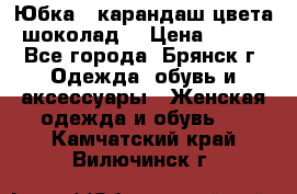 Юбка - карандаш цвета шоколад  › Цена ­ 500 - Все города, Брянск г. Одежда, обувь и аксессуары » Женская одежда и обувь   . Камчатский край,Вилючинск г.
